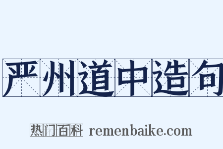 严州道中造句是什么意思的图片